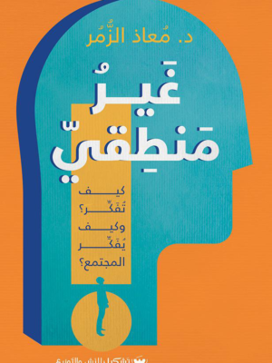 غير منطقي