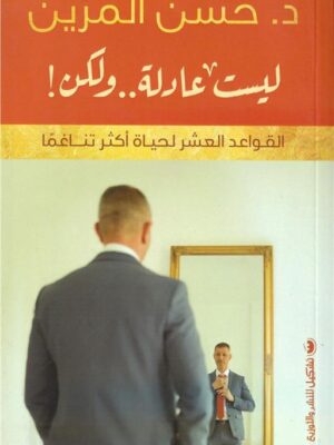 ليست عادلة ولكن!