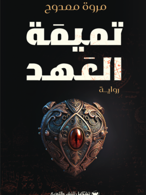 تميمة العهد
