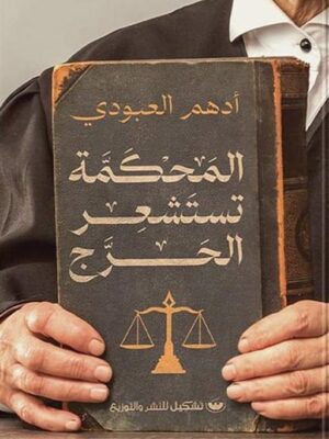 المحكمة تستشعر الحرج