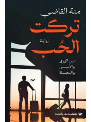 تركت الحب