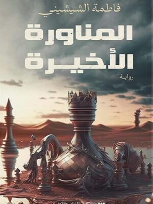 المناورة الأخيرة