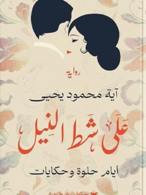 على شط النيل