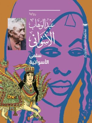 سلمى الأسوانية