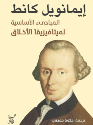 المبادىء الأساسية لميتافيزيقا