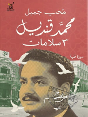 محمد قنديل 3 سلامات