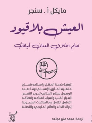 العيش بلا قيود
