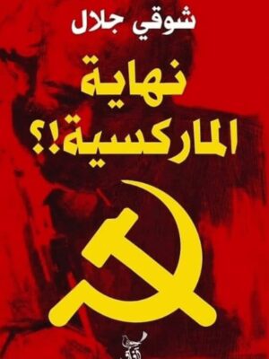 نهاية الماركسية!؟