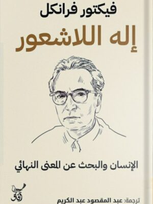 إله اللاشعور