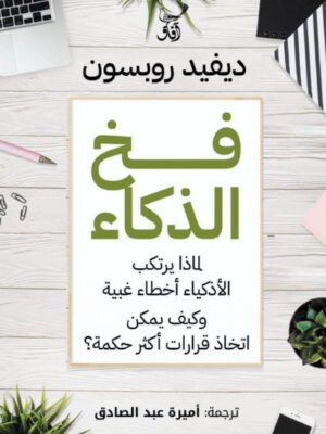 فخ الذكاء