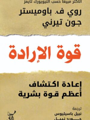 قوة الإرادة