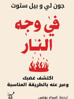 في وجه النار