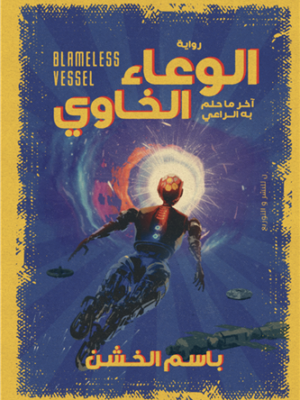 الوعاء الخاوي