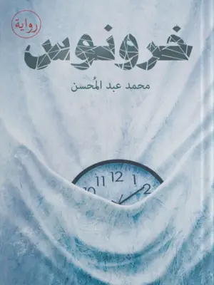 خرونوس