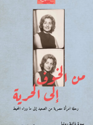 من الخوف إلى الحرية