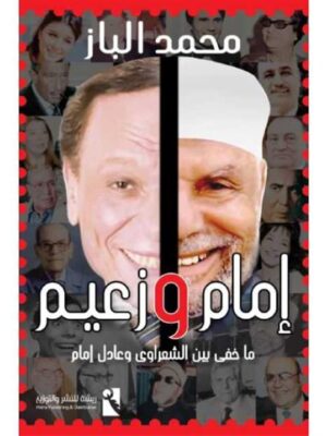 إمام وزعيم