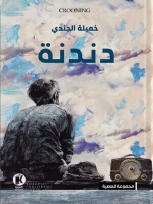 دندنة