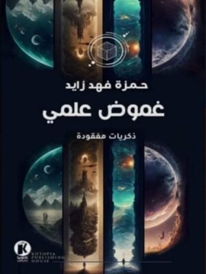 غموض علمي ذكريات علمى