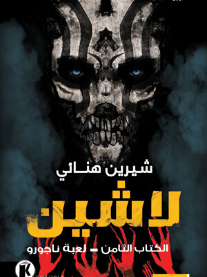 لاشين 8- لعبة ناجورو