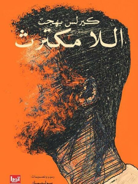 اللا مكترث