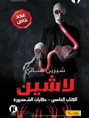 لاشين-حكايات الشمندورة 5