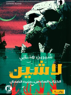 لاشين-جزيرة الضحاك 6