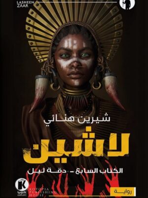 لاشين 7- دقة ليل