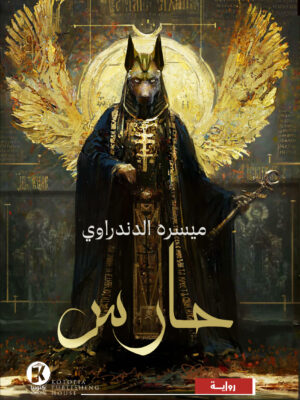 حارس