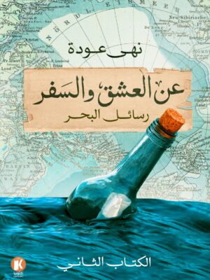 عن العشق والسفر