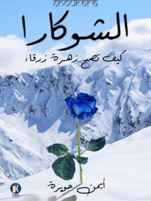 الشوكارا