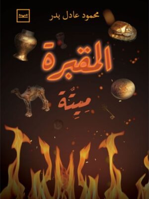المقبرة