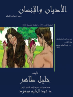 الأديان والإنسان