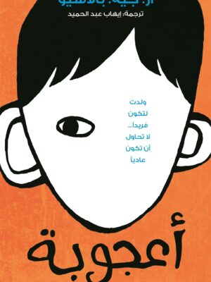أعجوبة
