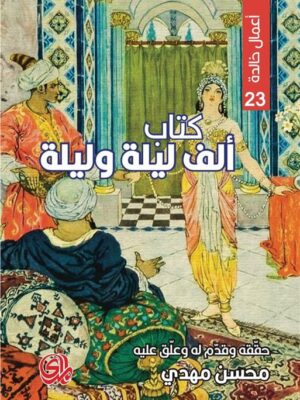 كتاب ألف ليلة وليلة