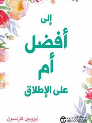 الى افضل ام على الاطلاق