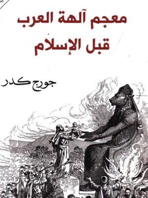 معجم الهة العرب قبل الاسلام