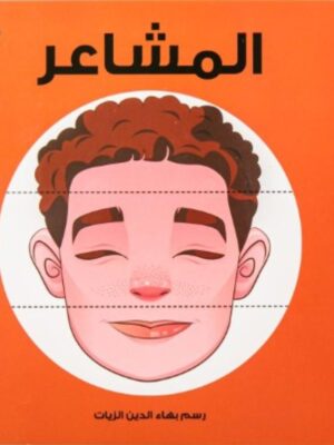 المشاعر