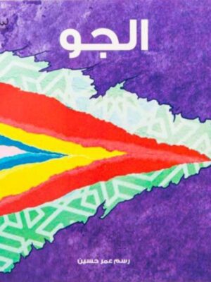 الجو