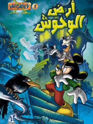 ديزنى اكس ميكى 1 ارض الوحوش
