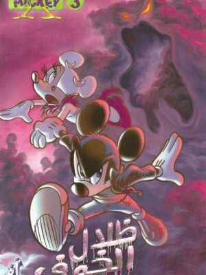 ديزنى اكس ميكى 3 ظلال الخوف