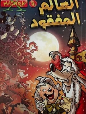 ديزنى اكس ميكى 5 العالم المفقو