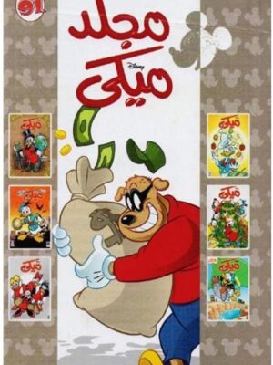 مجلد ميكى 91