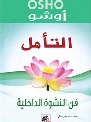 التأمل