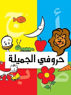 حروفى الجميلة