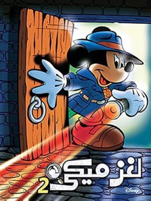 لغز ميكي 2