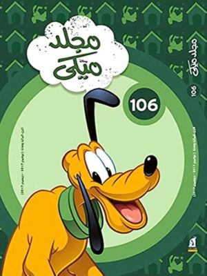 مجلد ميكي رقم 106