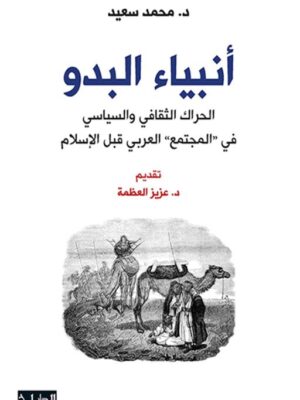 انبياء البدو