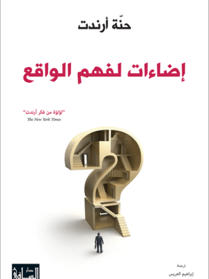 اضاءات لفهم الواقع