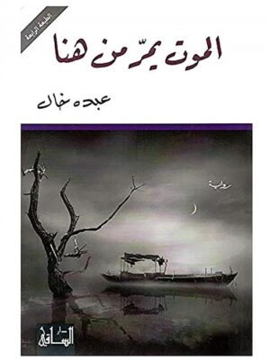 الموت يمر من هنا