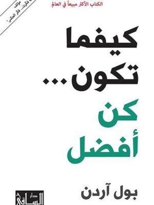 كيفما تكون كن افضل